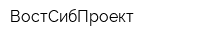 ВостСибПроект