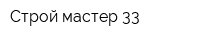 Строй мастер 33