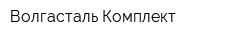 Волгасталь Комплект