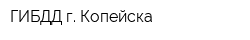 ГИБДД г Копейска