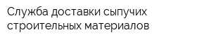 Служба доставки сыпучих строительных материалов