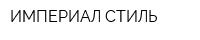 ИМПЕРИАЛ-СТИЛЬ