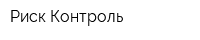 Риск-Контроль