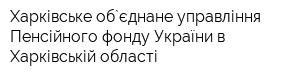 Харківське об`єднане управління Пенсійного фонду України в Харківській області