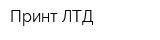 Принт ЛТД