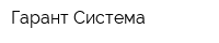Гарант-Система