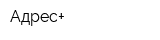 Адрес+