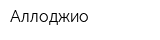 Аллоджио