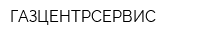 ГАЗЦЕНТРСЕРВИС