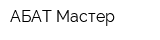 АБАТ-Мастер