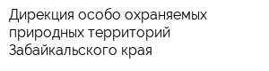 Дирекция особо охраняемых природных территорий Забайкальского края