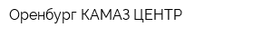 Оренбург КАМАЗ ЦЕНТР