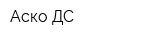 Аско ДС