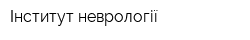 Інститут неврології
