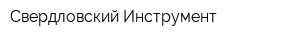 Свердловский Инструмент
