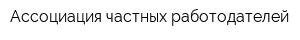 Ассоциация частных работодателей