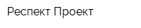 Респект-Проект