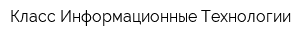 Класс Информационные Технологии