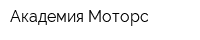 Академия Моторс