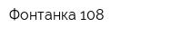 Фонтанка 108