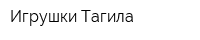 Игрушки Тагила