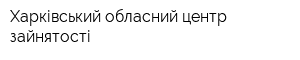 Харківський обласний центр зайнятості