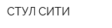СТУЛ-СИТИ