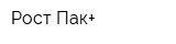 Рост Пак+