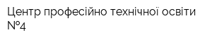 Центр професійно-технічної освіти  4