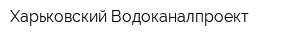 Харьковский Водоканалпроект