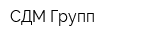 СДМ-Групп