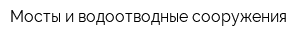Мосты и водоотводные сооружения