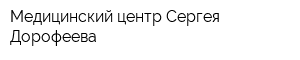 Медицинский центр Сергея Дорофеева