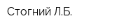 Стогний ЛБ