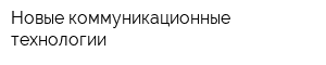 Новые коммуникационные технологии