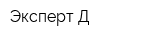 Эксперт Д
