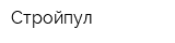 Стройпул