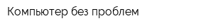 Компьютер без проблем