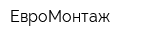 ЕвроМонтаж