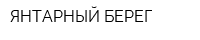 ЯНТАРНЫЙ БЕРЕГ