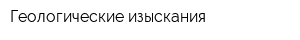 Геологические изыскания