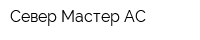 Север Мастер АС