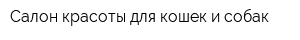 Салон красоты для кошек и собак