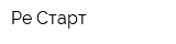 Ре-Старт