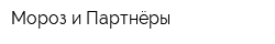 Мороз и Партнёры