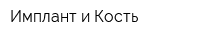 Имплант и Кость