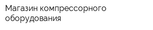 Магазин компрессорного оборудования
