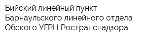 Бийский линейный пункт Барнаульского линейного отдела Обского УГРН Ространснадзора