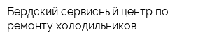 Бердский сервисный центр по ремонту холодильников