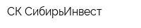 СК СибирьИнвест
